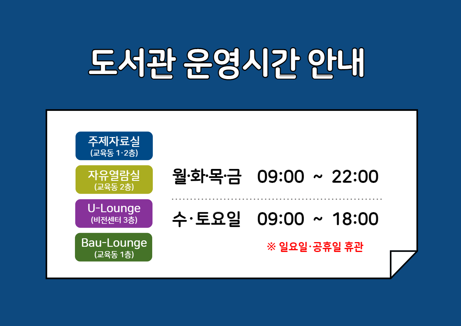 [도서관 이용] 2022-2학기 도서관 운영시간 안내 (8/29~)